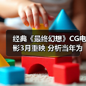经典《最终幻想》CG电影3月重映 分析当年为何惨败（图2）
