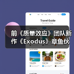 前《质量效应》团队新作《Exodus》章鱼伙伴新截图 官方确认无法和它谈恋爱（图2）