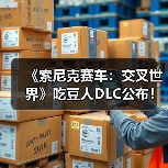 《索尼克赛车：交叉世界》吃豆人DLC公布！1月8日上线（图4）