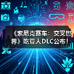 《索尼克赛车：交叉世界》吃豆人DLC公布！1月8日上线（图3）