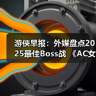 游侠早报：外媒盘点2025最佳Boss战 《AC女巫》告别RPG（图2）