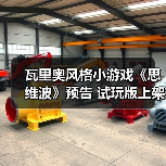瓦里奥风格小游戏《思维波》预告 试玩版上架Steam（图3）
