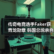 传奇电竞选手Faker获青龙勋章 韩国总统亲自颁发（图4）