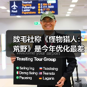数毛社称《怪物猎人：荒野》是今年优化最差PC游戏（图4）