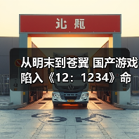 从明末到苍翼 国产游戏陷入《12:1234》命名怪圈!(图4) 从明末到苍翼 国产游戏陷入《12:1234》命名怪圈!(图4)