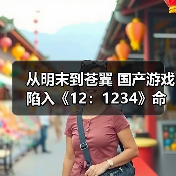 从明末到苍翼 国产游戏陷入《12:1234》命名怪圈!(图3) 从明末到苍翼 国产游戏陷入《12:1234》命名怪圈!(图3)