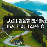 从明末到苍翼 国产游戏陷入《12:1234》命名怪圈!(图2) 从明末到苍翼 国产游戏陷入《12:1234》命名怪圈!(图2)