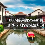 100%好评的Steam解谜RPG《柠檬先生》现已支持中文！一场为期5年的漫长告别。（图1）
