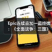 Epic连续喜加一最终弹:《全面战争:三国》+《无主星渊》(图2) Epic连续喜加一最终弹:《全面战争:三国》+《无主星渊》(图2)