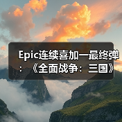 Epic连续喜加一最终弹:《全面战争:三国》+《无主星渊》(图4) Epic连续喜加一最终弹:《全面战争:三国》+《无主星渊》(图4)