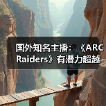 国外知名主播：《ARC Raiders》有潜力超越《堡垒之夜》（图1）