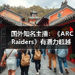 国外知名主播：《ARC Raiders》有潜力超越《堡垒之夜》（图3）