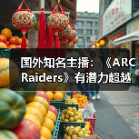 国外知名主播：《ARC Raiders》有潜力超越《堡垒之夜》（图4）