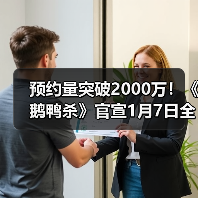 预约量突破2000万！《鹅鸭杀》官宣1月7日全平台公测！（图2）