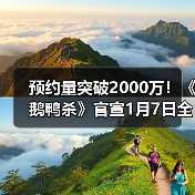 预约量突破2000万！《鹅鸭杀》官宣1月7日全平台公测！（图4）