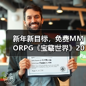 新年新目标，免费MMORPG《宝藏世界》2026迎新节活动正式开启（图1）