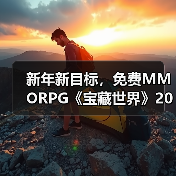 新年新目标，免费MMORPG《宝藏世界》2026迎新节活动正式开启（图3）