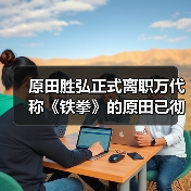 原田胜弘正式离职万代 称《铁拳》的原田已彻底消逝（图3）