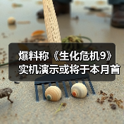 爆料称《生化危机9》实机演示或将于本月首度公开!(图1) 爆料称《生化危机9》实机演示或将于本月首度公开!(图1)