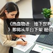 《热血物语：地下世界》即将从平台下架 超低价促销中（图1）