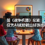 前《战争机器》总监:仅凭AI就想做出好游戏是天方夜谭(图2) 前《战争机器》总监:仅凭AI就想做出好游戏是天方夜谭(图2)