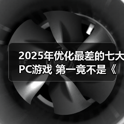 2025年优化最差的七大PC游戏 第一竟不是《怪物猎人：荒野》（图1）