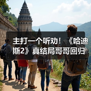 主打一个听劝!《哈迪斯2》真结局哥哥回归源于社区反馈(图4) 主打一个听劝!《哈迪斯2》真结局哥哥回归源于社区反馈(图4)