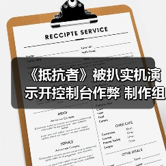 《抵抗者》被扒实机演示开控制台作弊 制作组暖心回应令人动容（图2）