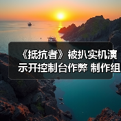 《抵抗者》被扒实机演示开控制台作弊 制作组暖心回应令人动容（图1）