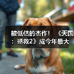 被低估的杰作! 《天国:拯救2》成今年最大输家(图1) 被低估的杰作! 《天国:拯救2》成今年最大输家(图1)