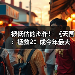 被低估的杰作! 《天国:拯救2》成今年最大输家(图2) 被低估的杰作! 《天国:拯救2》成今年最大输家(图2)