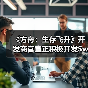 《方舟:生存飞升》开发商官宣正积极开发Switch2版(图4) 《方舟:生存飞升》开发商官宣正积极开发Switch2版(图4)