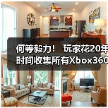 何等毅力！ 玩家花20年时间收集所有Xbox360游戏（图2）