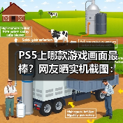 PS5上哪款游戏画面最棒?网友晒实机截图:这款最强!(图1) PS5上哪款游戏画面最棒?网友晒实机截图:这款最强!(图1)