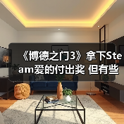 《博德之门3》拿下Steam爱的付出奖 但有些粉丝认为它不配（图1）