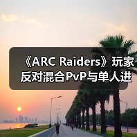 《ARC Raiders》玩家反对混合PvP与单人进攻队列(图2) 《ARC Raiders》玩家反对混合PvP与单人进攻队列(图2)