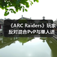 《ARC Raiders》玩家反对混合PvP与单人进攻队列(图4) 《ARC Raiders》玩家反对混合PvP与单人进攻队列(图4)