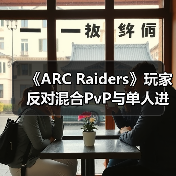 《ARC Raiders》玩家反对混合PvP与单人进攻队列(图3) 《ARC Raiders》玩家反对混合PvP与单人进攻队列(图3)