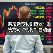 索尼新专利引热议:系统或可“代打”自动通关游戏(图4) 索尼新专利引热议:系统或可“代打”自动通关游戏(图4)