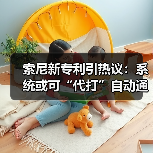 索尼新专利引热议:系统或可“代打”自动通关游戏(图3) 索尼新专利引热议:系统或可“代打”自动通关游戏(图3)