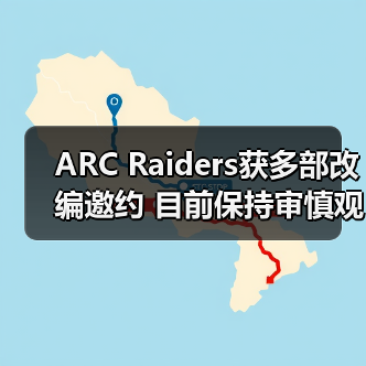 ARC Raiders获多部改编邀约 目前保持审慎观望态度(图3) ARC Raiders获多部改编邀约 目前保持审慎观望态度(图3)