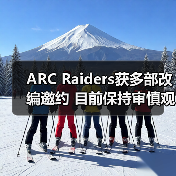 ARC Raiders获多部改编邀约 目前保持审慎观望态度(图4) ARC Raiders获多部改编邀约 目前保持审慎观望态度(图4)