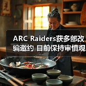 ARC Raiders获多部改编邀约 目前保持审慎观望态度(图2) ARC Raiders获多部改编邀约 目前保持审慎观望态度(图2)