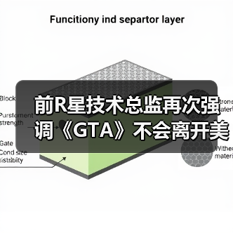 前R星技术总监再次强调《GTA》不会离开美国城市（图3）