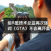 前R星技术总监再次强调《GTA》不会离开美国城市（图4）
