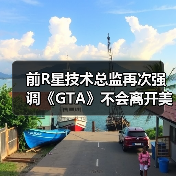 前R星技术总监再次强调《GTA》不会离开美国城市（图2）