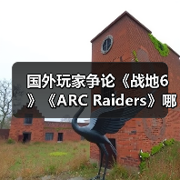 国外玩家争论《战地6》《ARC Raiders》哪个更成功(图1) 国外玩家争论《战地6》《ARC Raiders》哪个更成功(图1)