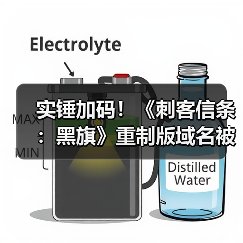 实锤加码!《刺客信条:黑旗》重制版域名被挖出(图1) 实锤加码!《刺客信条:黑旗》重制版域名被挖出(图1)