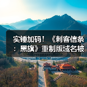 实锤加码!《刺客信条:黑旗》重制版域名被挖出(图2) 实锤加码!《刺客信条:黑旗》重制版域名被挖出(图2)