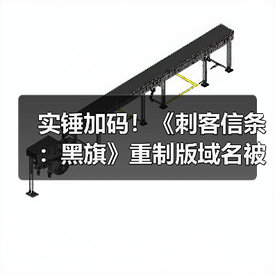 实锤加码!《刺客信条:黑旗》重制版域名被挖出(图3) 实锤加码!《刺客信条:黑旗》重制版域名被挖出(图3)